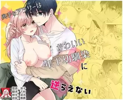 okutena arasa wa kawai toshishita osananajimi ni sakaraenai | 大龄剩女无法反抗可爱的年下竹马 1