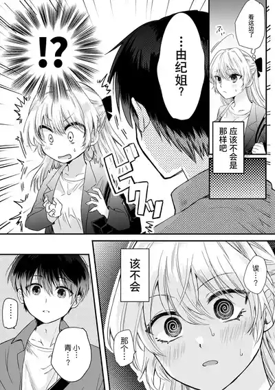 okutena arasa wa kawai toshishita osananajimi ni sakaraenai | 大龄剩女无法反抗可爱的年下竹马 6