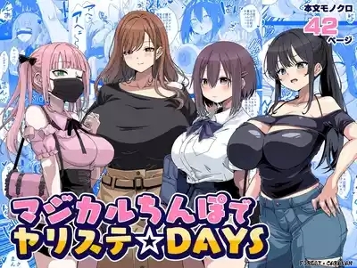 マジカルちんぽでヤリステ☆DAYS 1