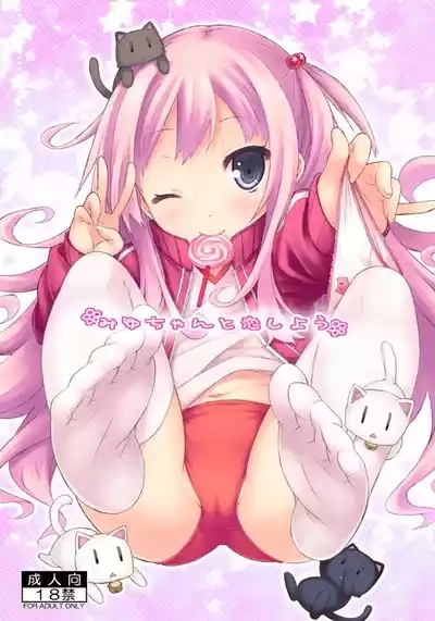 Miyu-chan to Koi Shiyou 1