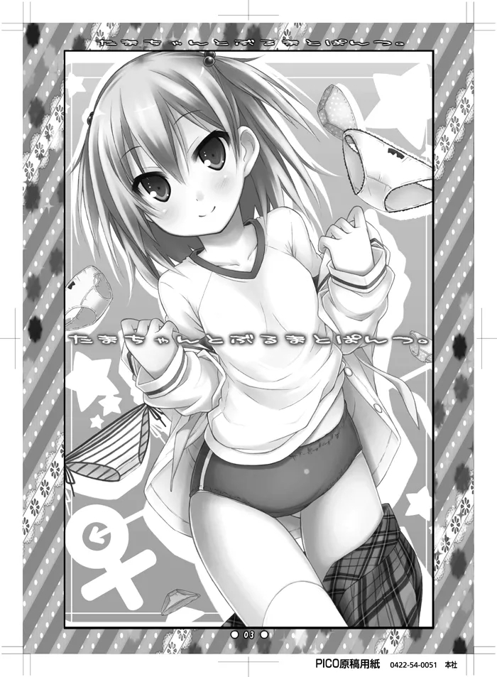 [没後(RYO)] たまちゃんとぶるまとぱんつ。 [DL版] - Hentaiaz.com - 1