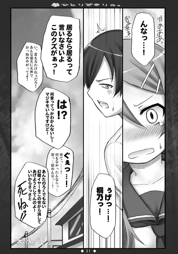 ひとりできりの. - Page 20