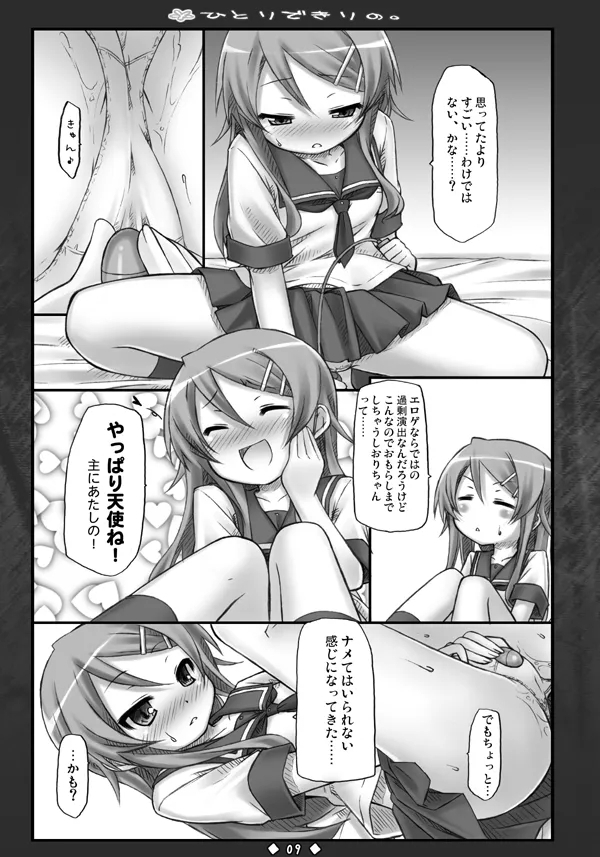 ひとりできりの. - Page 8
