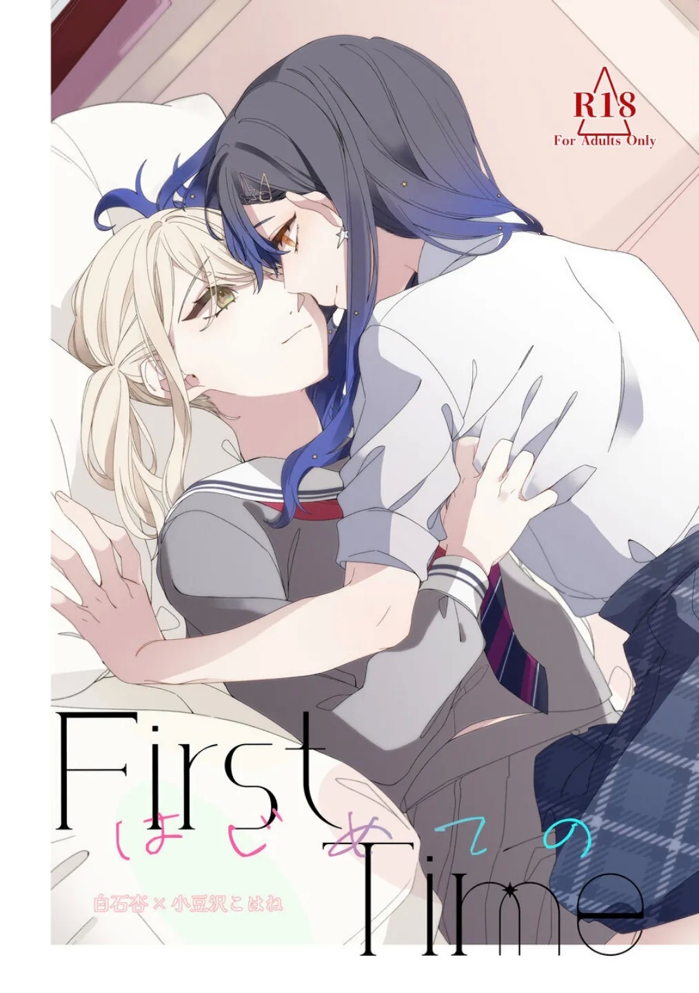 《First Time はじめての》（PJSK 世界计划） - Page 1