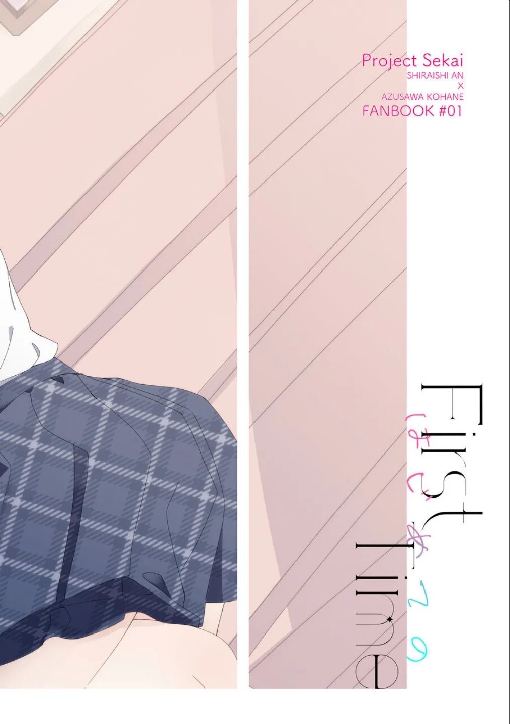 《First Time はじめての》（PJSK 世界计划） - Page 22