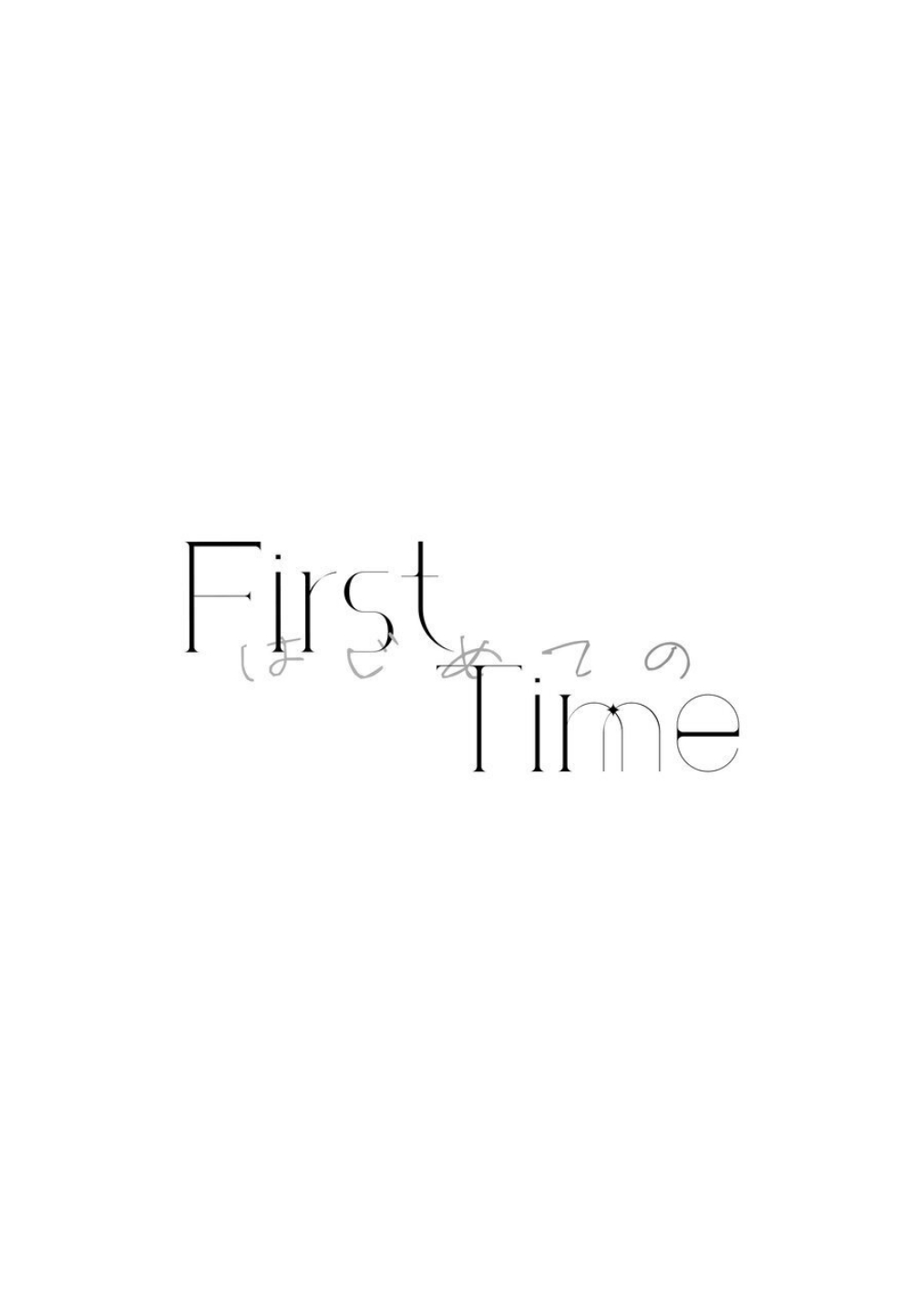 《First Time はじめての》(PJSK 世界计划) 3