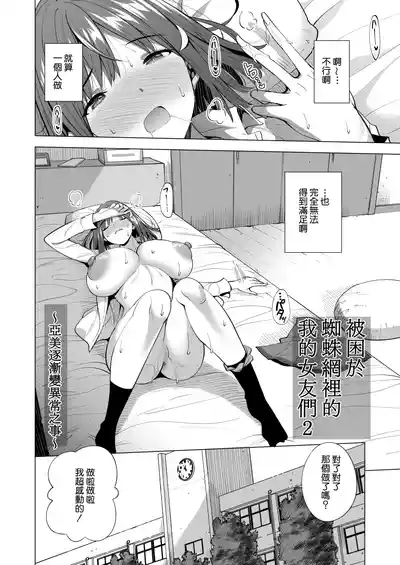 Kumo no Su ni Torawareta Ore no Kanojo-tachi2 ～Ami ga okashiku naru hanashi～ | 被困於蜘蛛網裡的我的女友們2 ～亞美逐漸變得異常之事～ 3