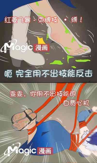 王者痒罚室（甄姬篇） 10