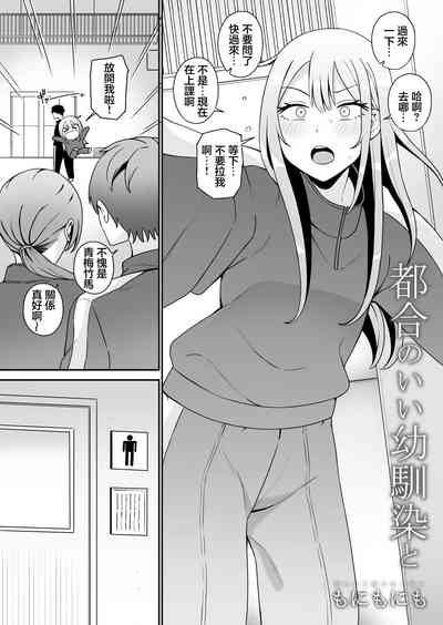 もにもにも] 都合のいい幼馴染と 2