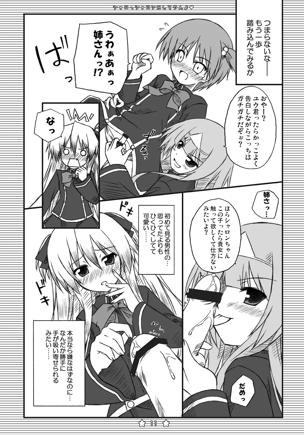 シャロっシャロンにしてやんよ - Page 10