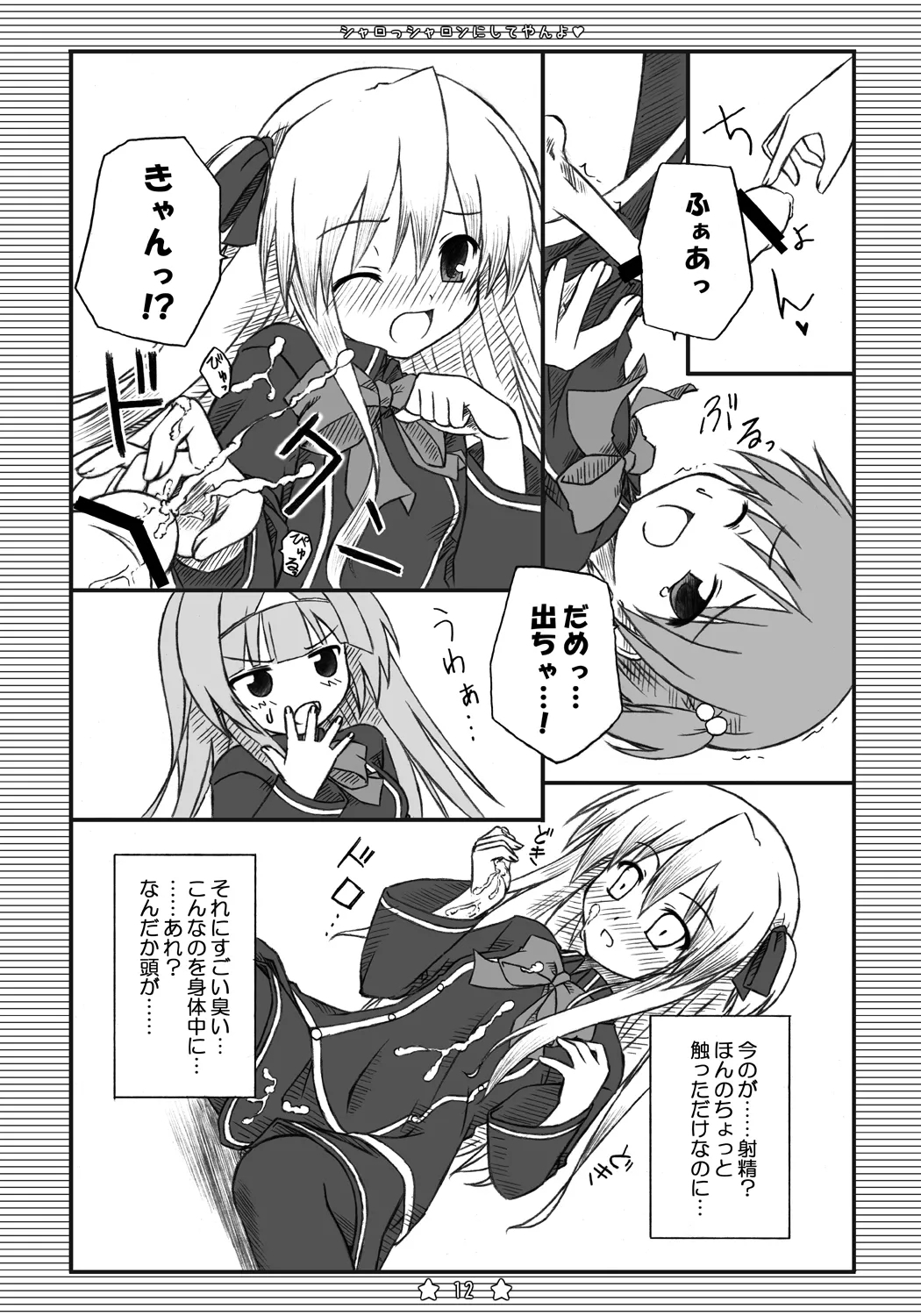 シャロっシャロンにしてやんよ - Page 11