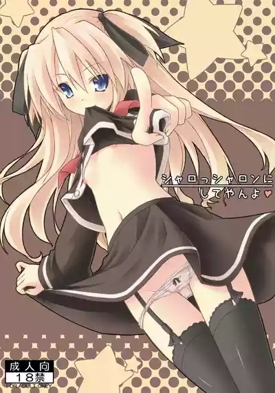 シャロっシャロンにしてやんよ 1
