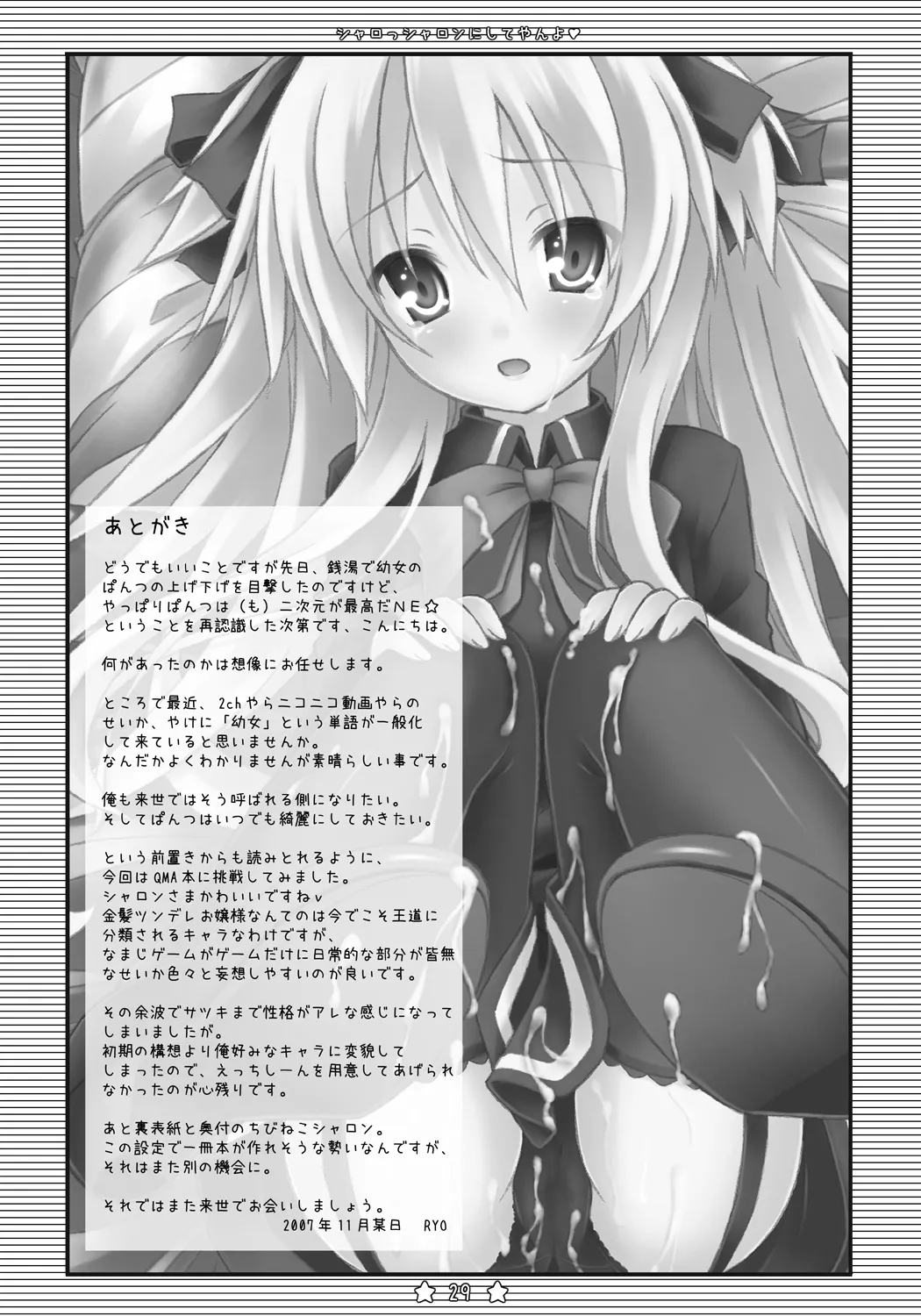 シャロっシャロンにしてやんよ - Page 28