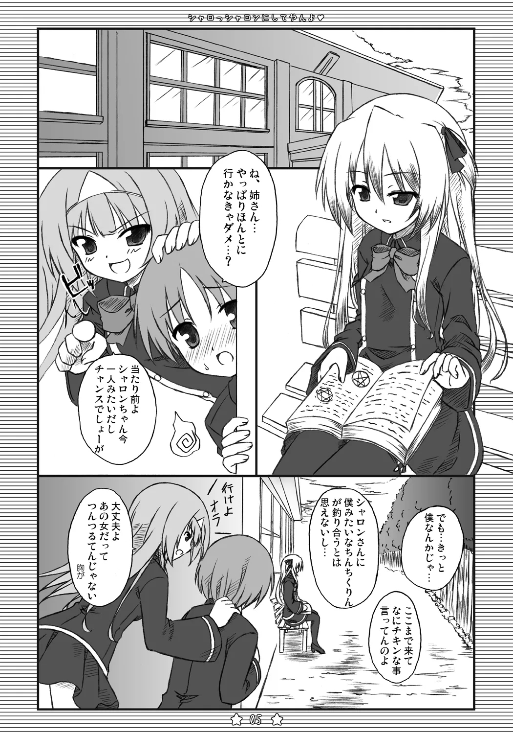 シャロっシャロンにしてやんよ - Page 4