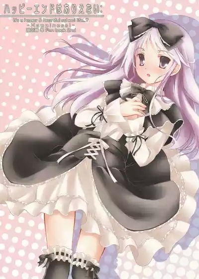 ハッピーエンドはありえない： 1