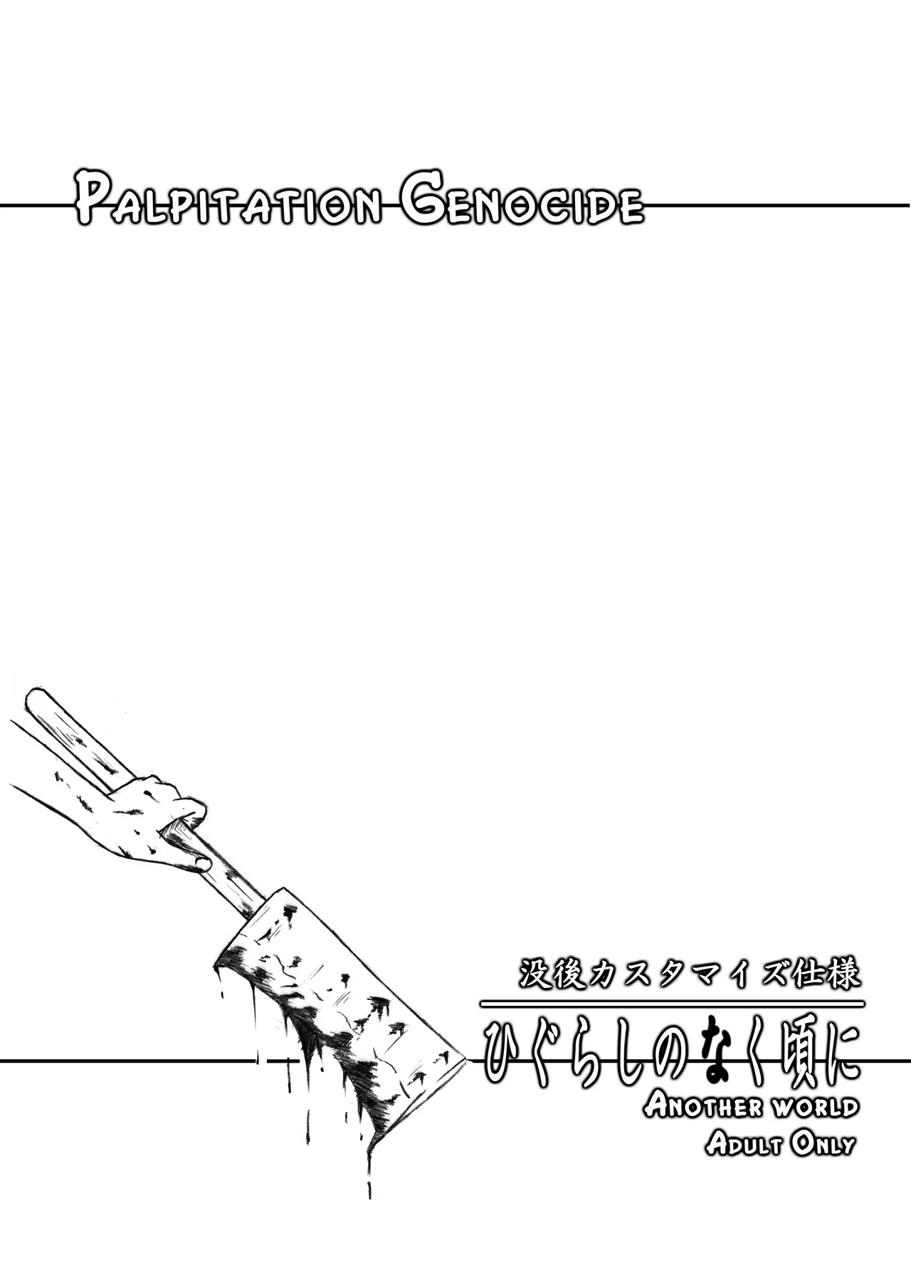 ときめき 雛見沢 - Page 16