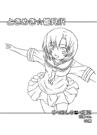 ときめき 雛見沢 1