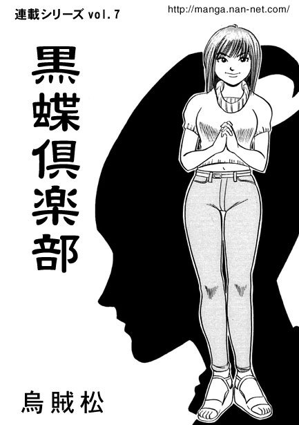 [烏賊松] 黒蝶倶楽部 vol.7 - Hentaiaz.com - 1