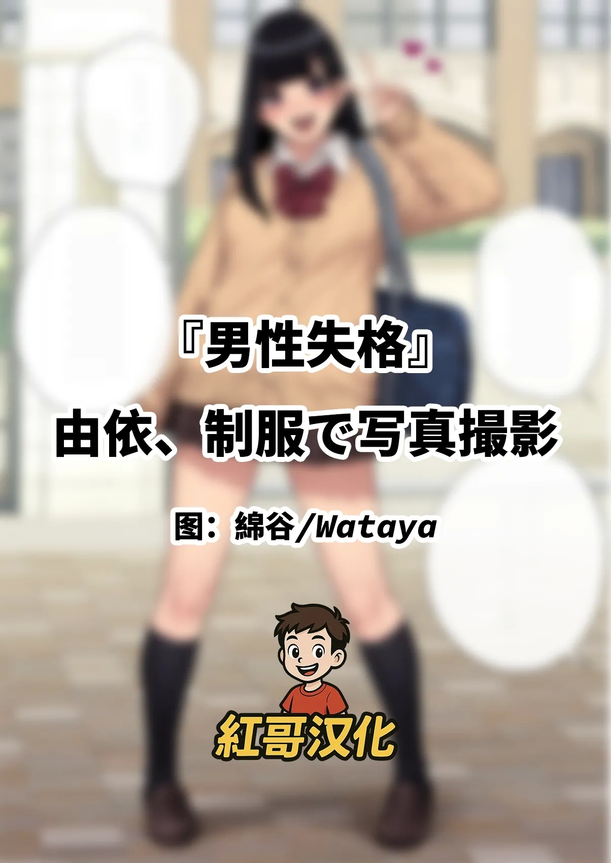 Yui, Seifuku de Shashin Satsuei | 『男性失格』由依、制服で写真撮影 - Page 1