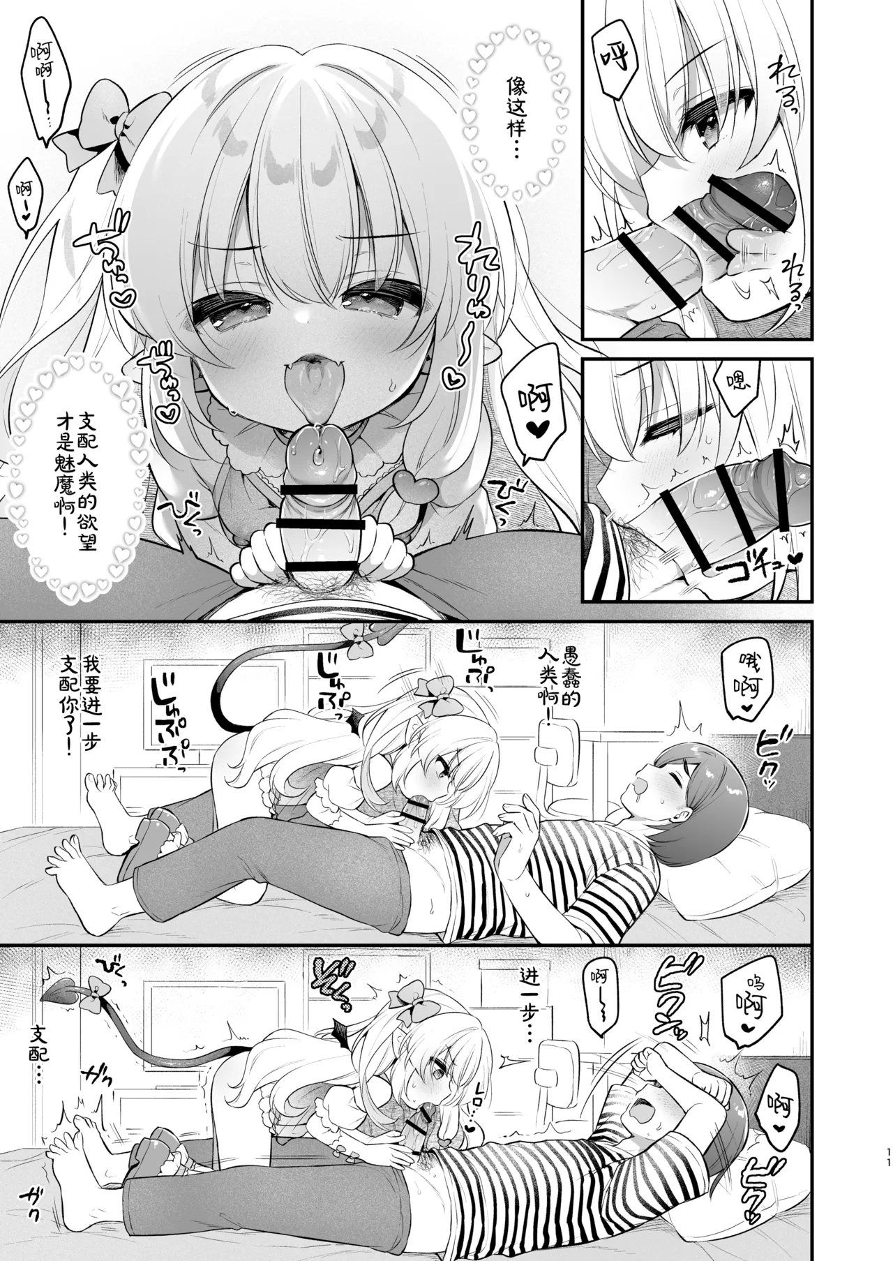 Makeru na Kouketsu Succubus-chan | 不要输啊♡高洁的魅魔小妹妹 - Page 11