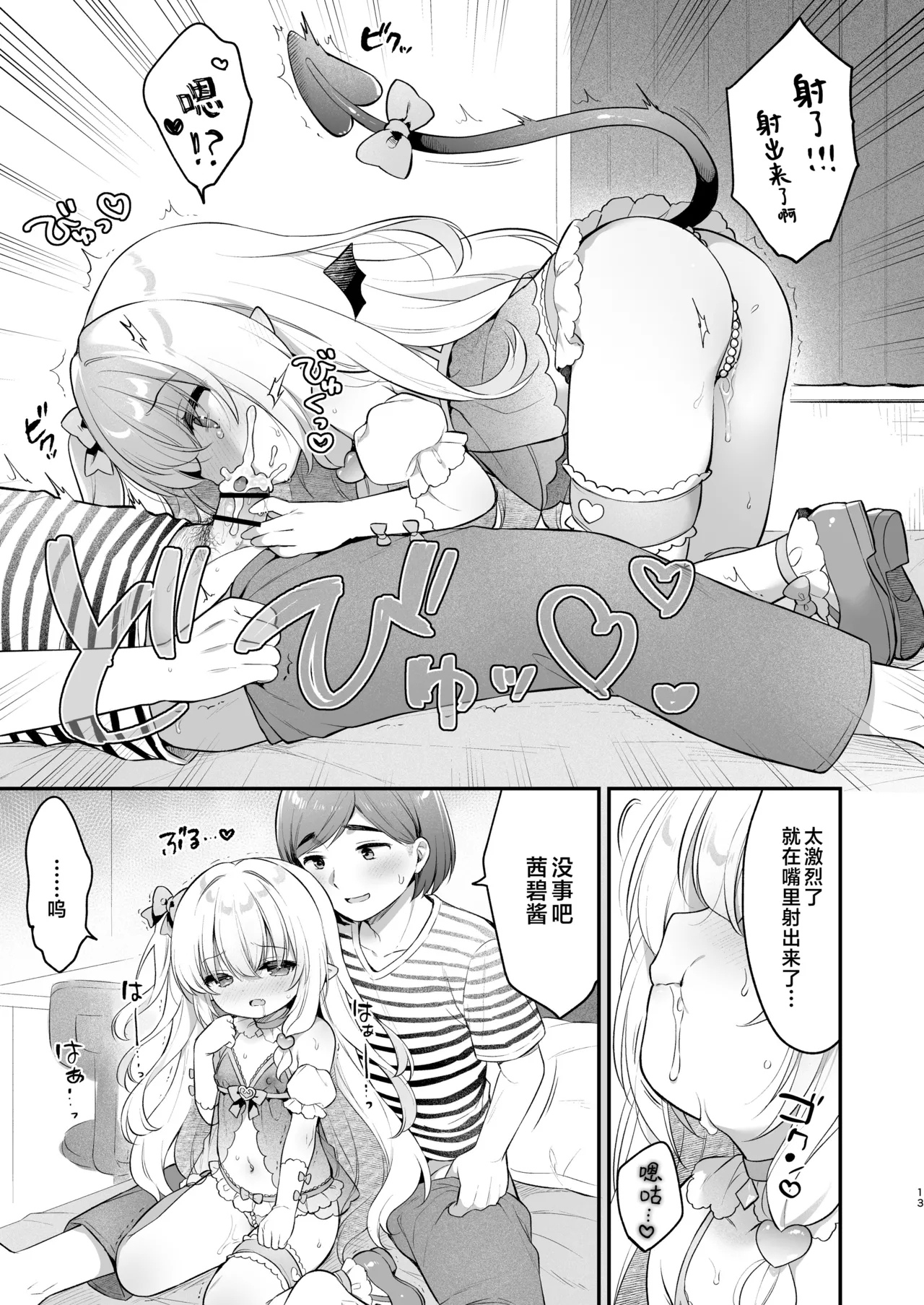 Makeru na Kouketsu Succubus-chan | 不要输啊♡高洁的魅魔小妹妹 - Page 13