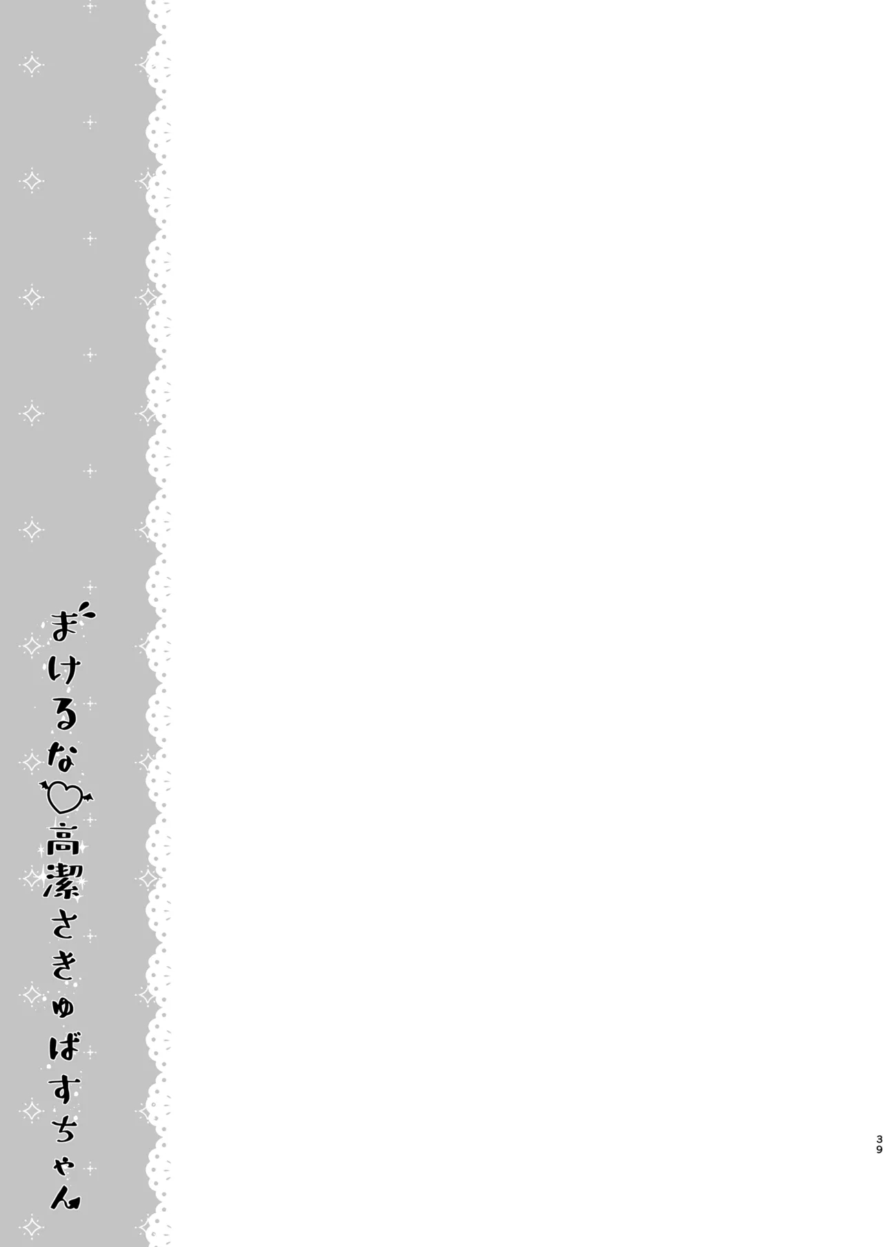 Makeru na Kouketsu Succubus-chan | 不要输啊♡高洁的魅魔小妹妹 - Page 39