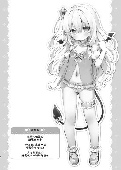 Makeru na Kouketsu Succubus-chan | 不要输啊♡高洁的魅魔小妹妹 4