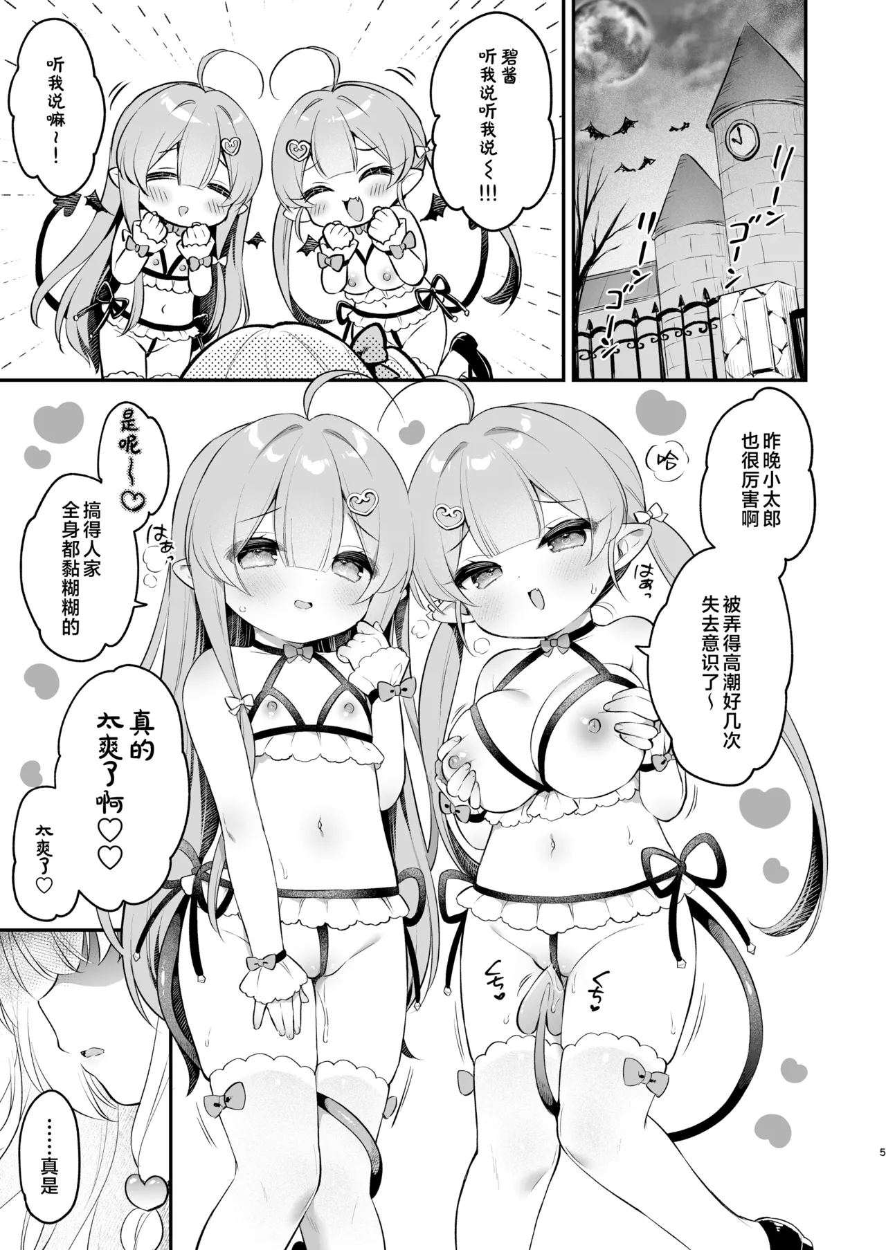 Makeru na Kouketsu Succubus-chan | 不要输啊♡高洁的魅魔小妹妹 - Page 5