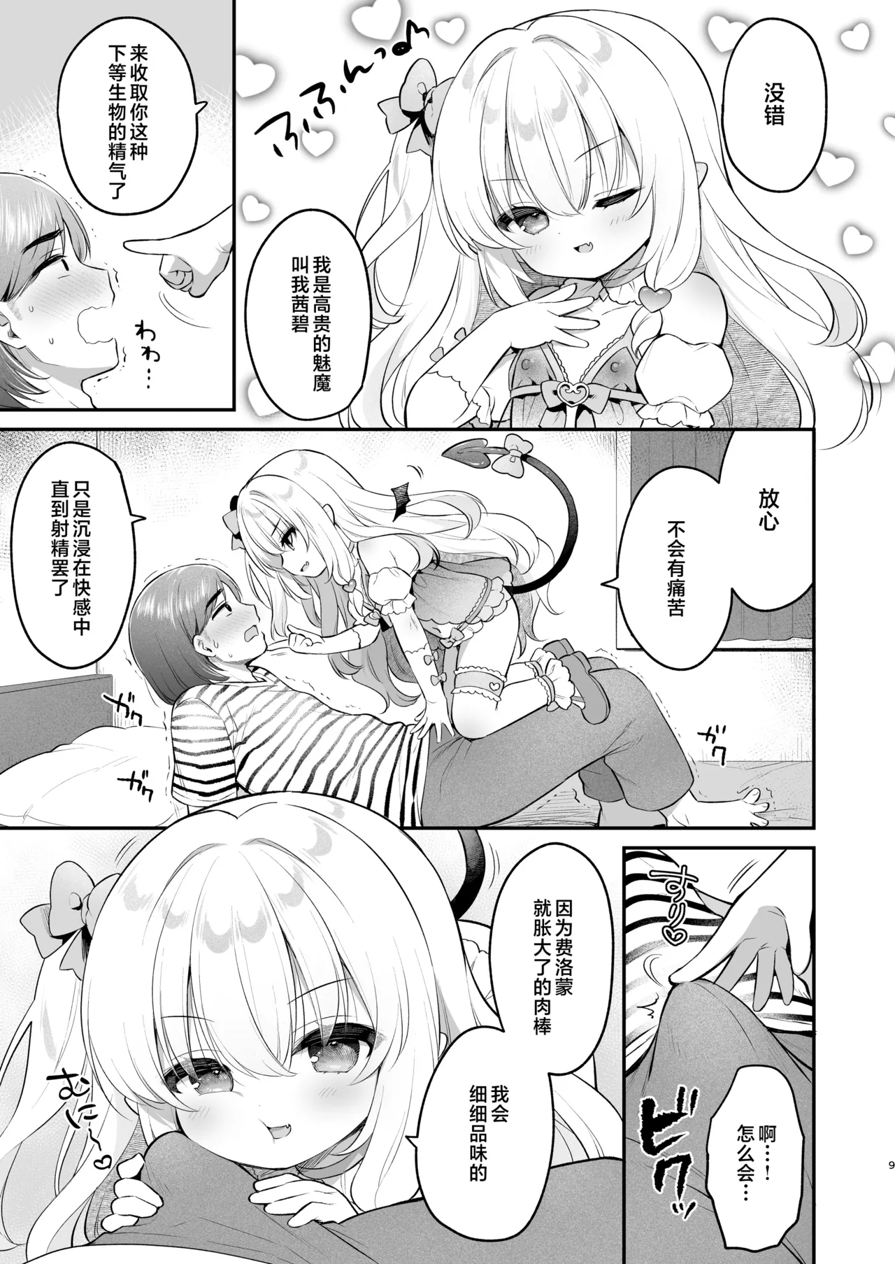 Makeru na Kouketsu Succubus-chan | 不要输啊♡高洁的魅魔小妹妹 - Page 9