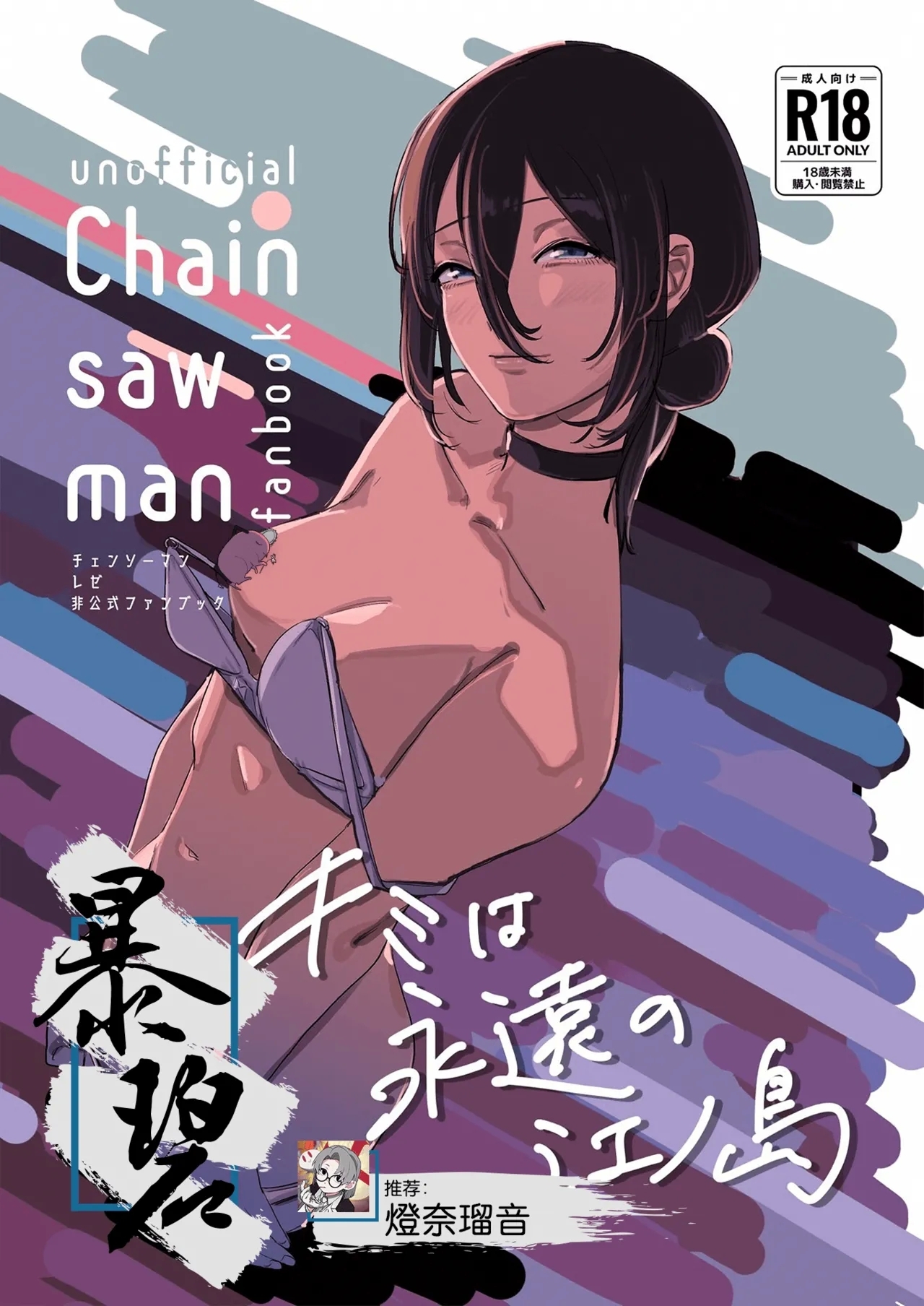 Kimi wa eien no Enoshima | 你是我永恒的江之岛 - Page 1
