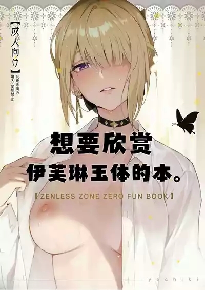 想要欣赏伊芙琳玉体的本。 2