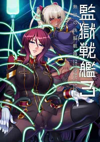 監獄戦艦3 ～熱砂の洗脳航路～ 番外 2