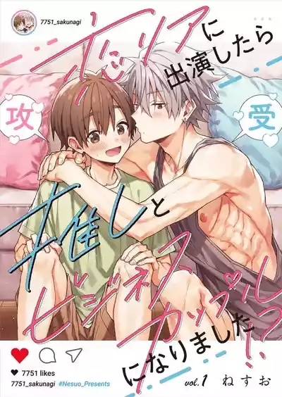 koiriani shutsuenshitara oshito business couple ni narimashita  14 1
