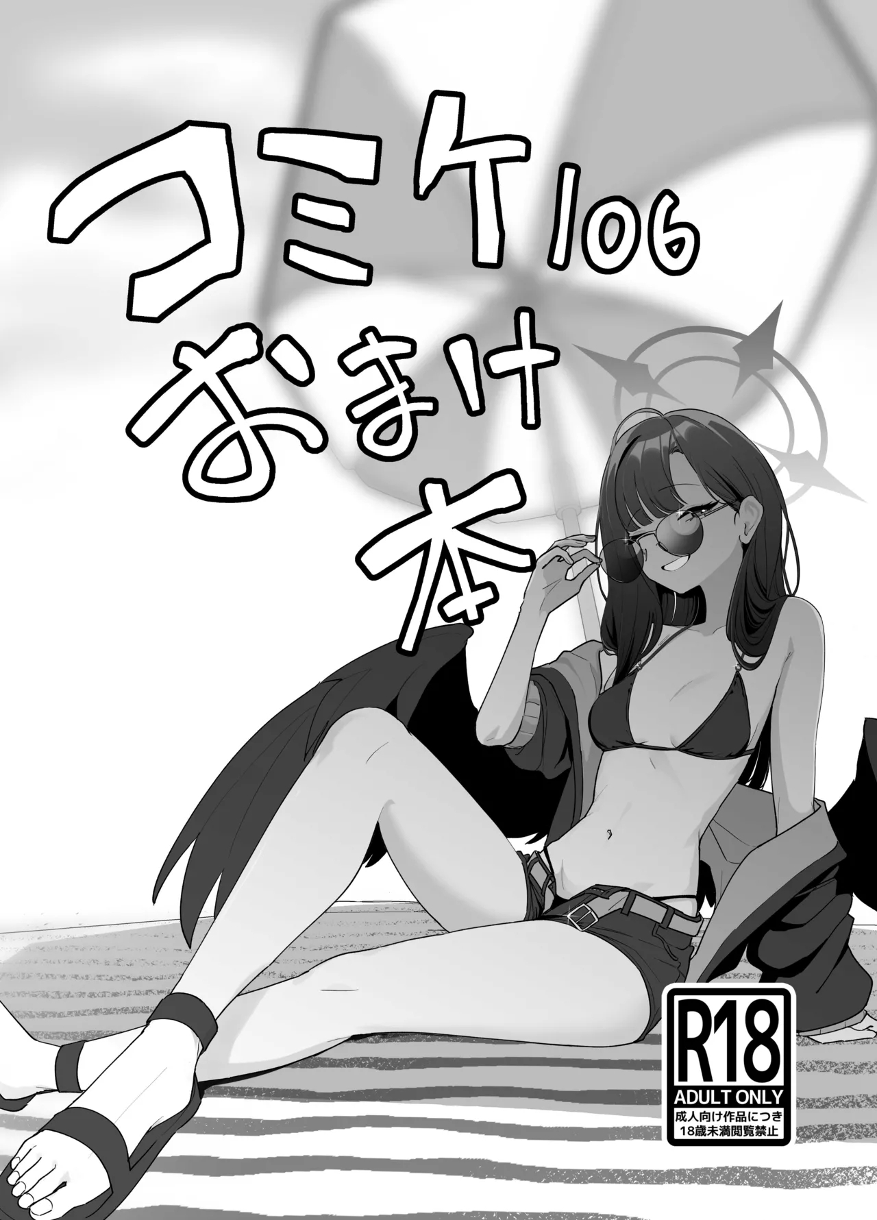 コミケ１０６おまけ本 1