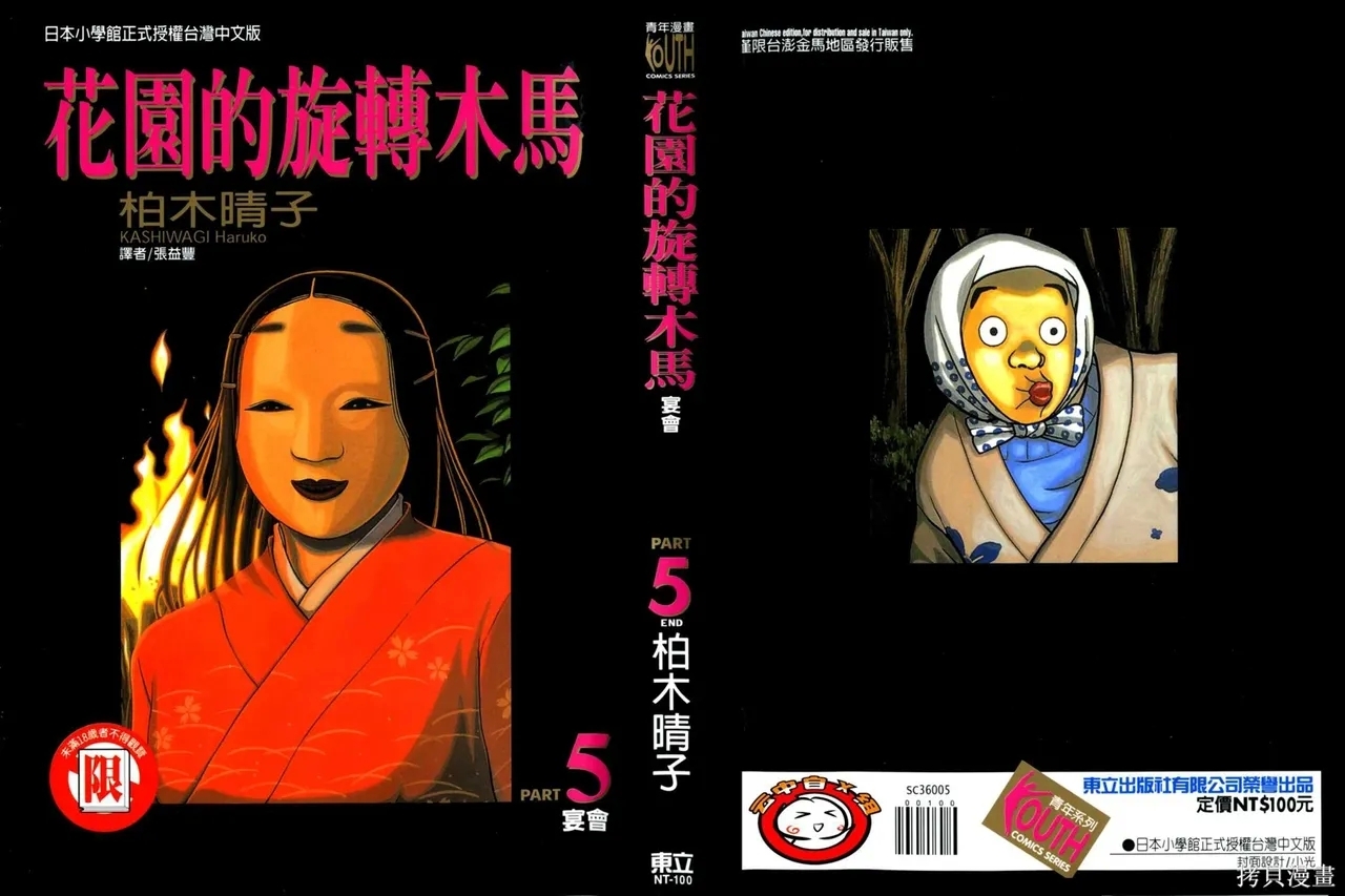 Initiation 5 | 花园的旋转木马 5：宴会/花園的旋轉木馬 5: 宴會 - Page 1