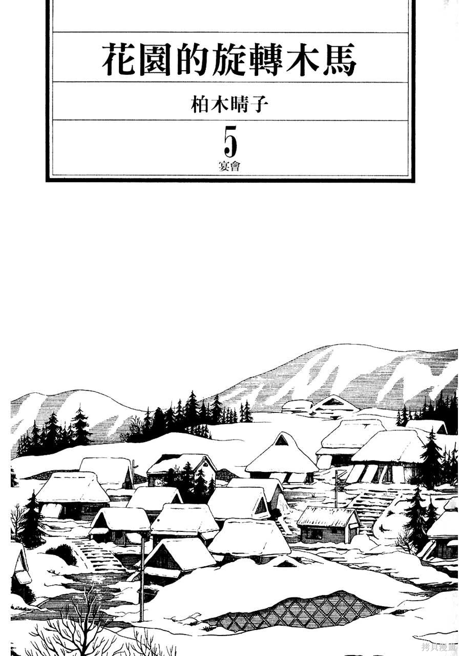 Initiation 5 | 花园的旋转木马 5：宴会/花園的旋轉木馬 5: 宴會 - Page 3