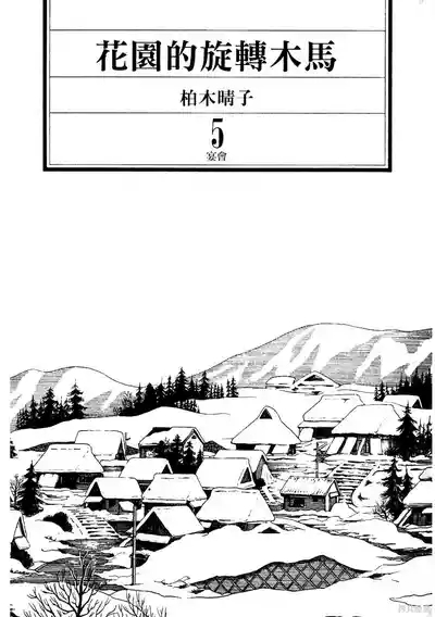Initiation 5 | 花园的旋转木马 5：宴会/花園的旋轉木馬 5: 宴會 3