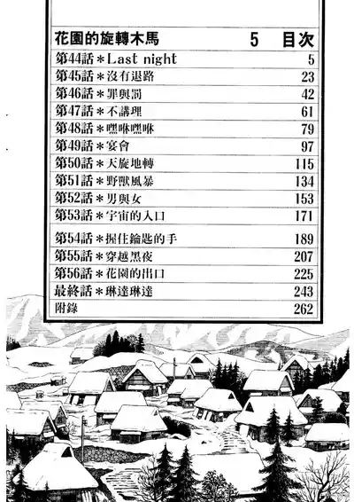 Initiation 5 | 花园的旋转木马 5：宴会/花園的旋轉木馬 5: 宴會 4