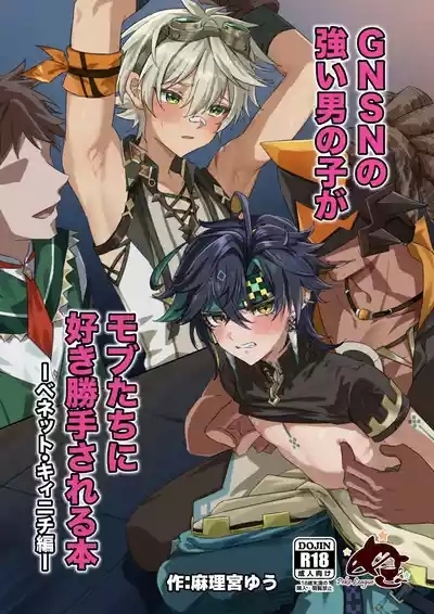 GNSN no tsuyoi otokonoko ga mobuBenetto kyinichi 1