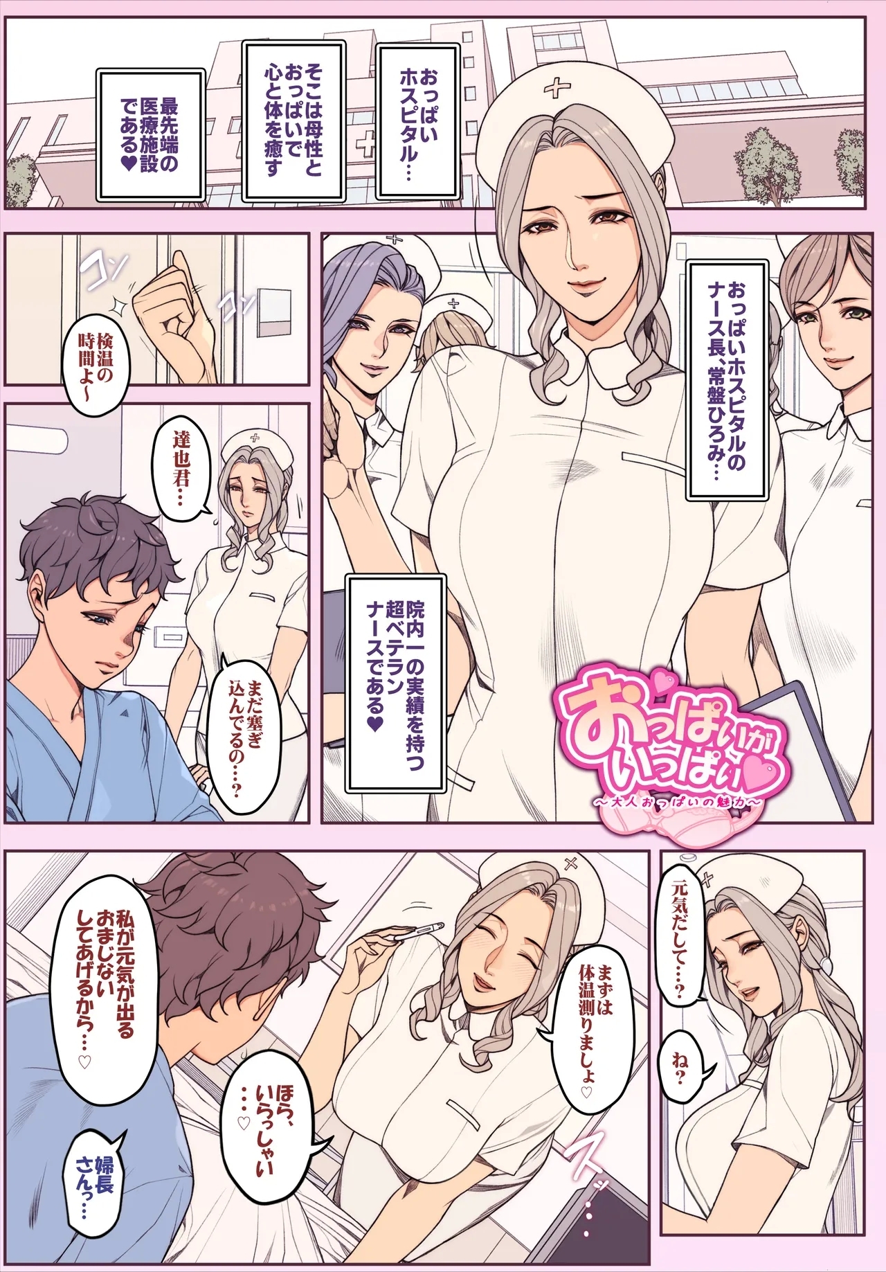 おっぱいホスピタルのナース長さん 全７P 1