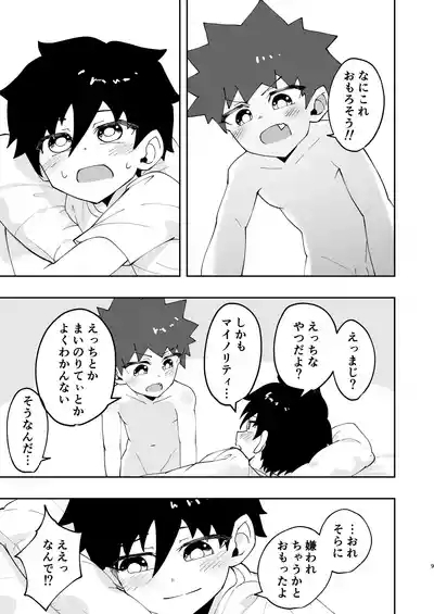 Shota, hajimete doushi. 9