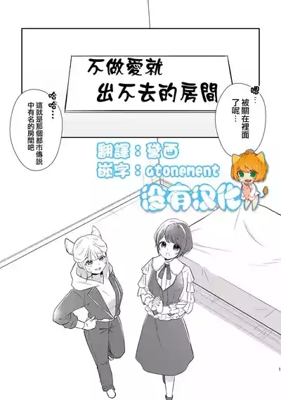 不做愛就出不去的房間 | JasAza no Derarenai Heya 1