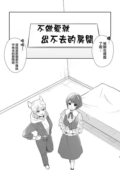 不做愛就出不去的房間 | JasAza no Derarenai Heya 2