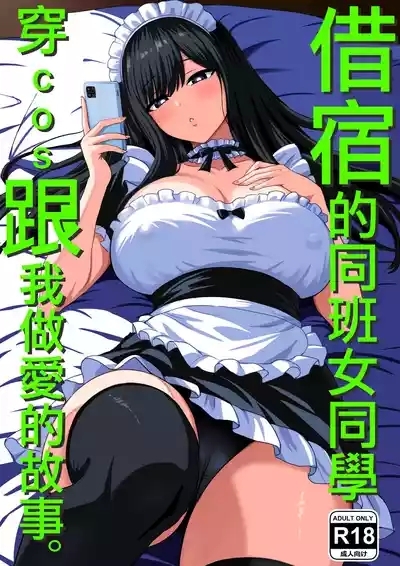 Isourou Classmate wa Cosplay H o shite Kureru. | 借宿的同班女同學穿cos跟我做愛的故事。 1
