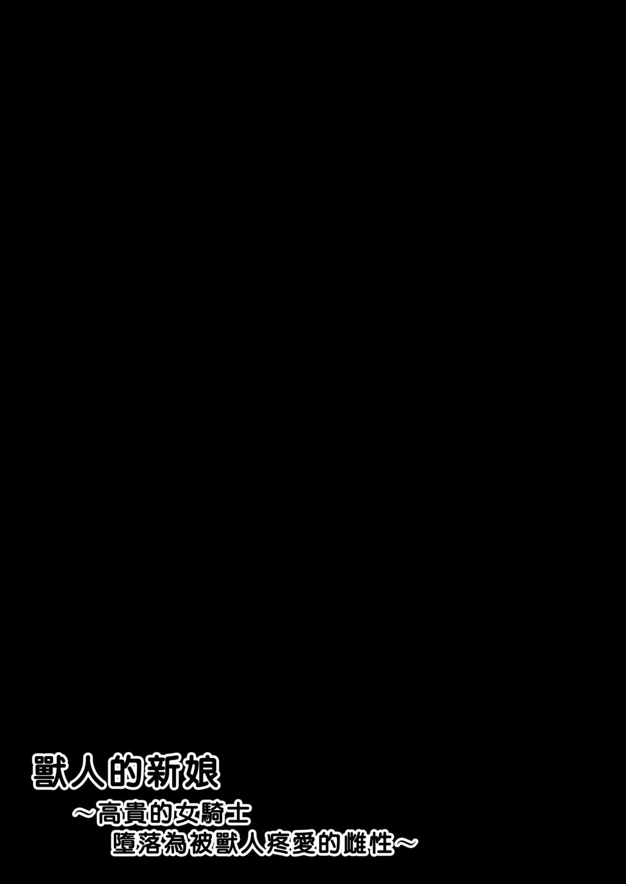 [yukio] オークの花嫁たち 〜高潔な女騎士は雌に堕とされ愛される〜 [南優漢化] - Hentaiaz.com - 2