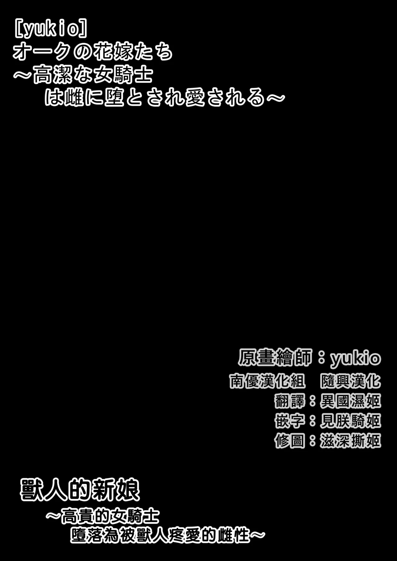 [yukio] オークの花嫁たち 〜高潔な女騎士は雌に堕とされ愛される〜 [南優漢化] - Hentaiaz.com - 3
