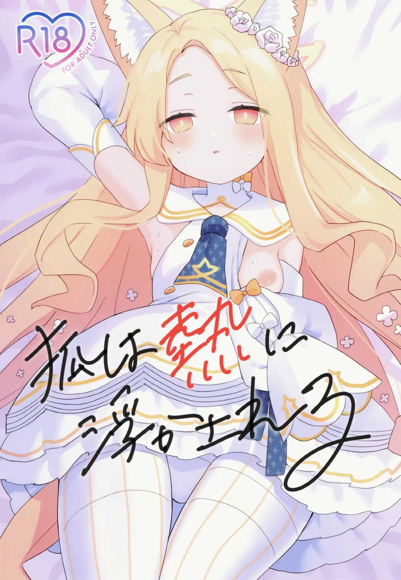 Kitsune wa Netsuniukasareru - Page 1