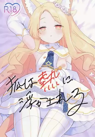 Kitsune wa Netsuniukasareru 1