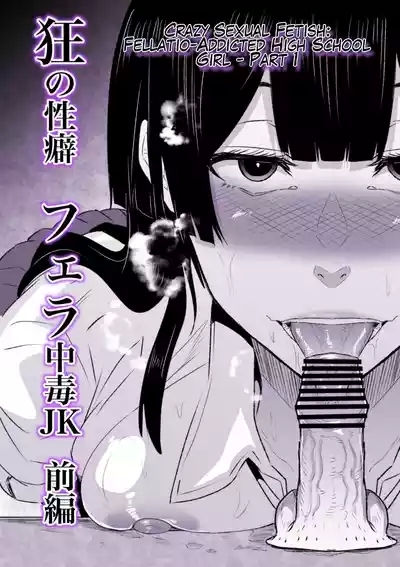 Kyou no Seiheki Fella Chuudoku JK Zenpen | Crazy Sexual Fetish: FellatioPart 1 1