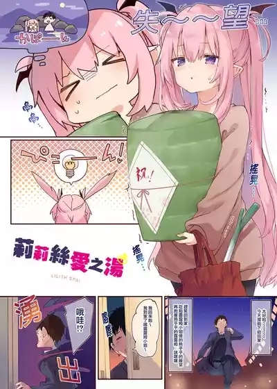 LiliSpa - Lilith Spa! | 莉莉絲愛之湯 6